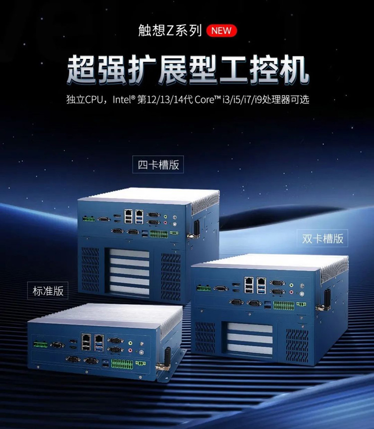 觸想Z系列擴(kuò)展型工控機(jī) 觸想Z系列擴(kuò)展型工控機(jī)