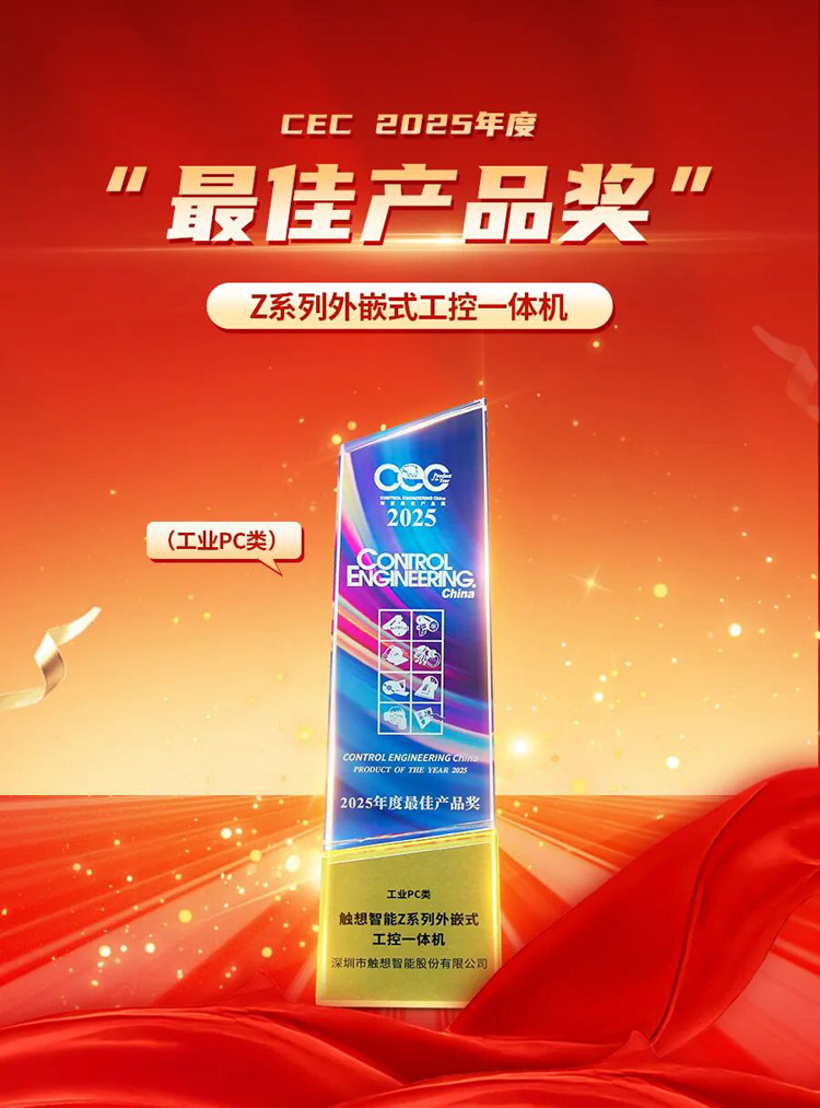 觸想獲CEC最佳產品獎 觸想獲CEC最佳產品獎