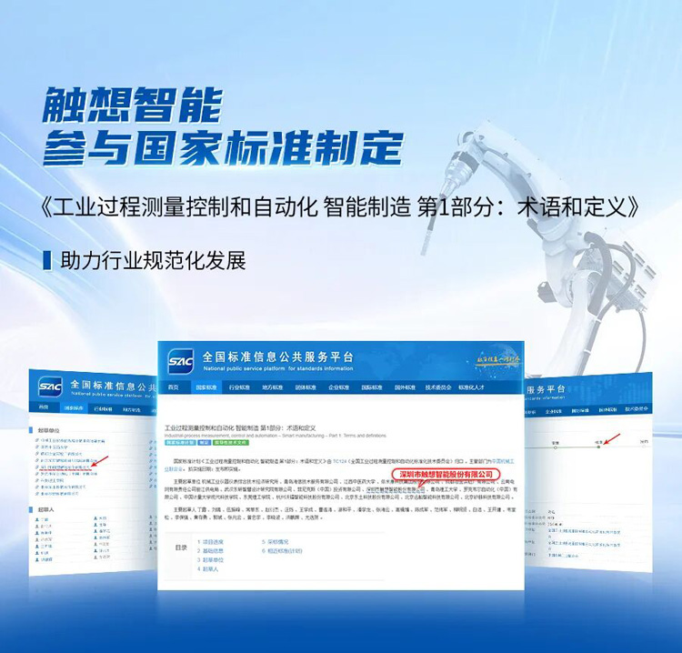 SAC披露觸想參與國家標準制定 SAC披露觸想參與國家標準制定